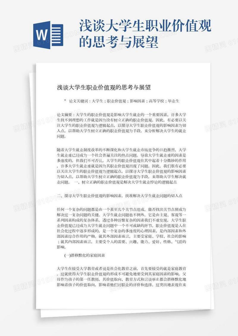 浅谈大学生职业价值观的思考与展望