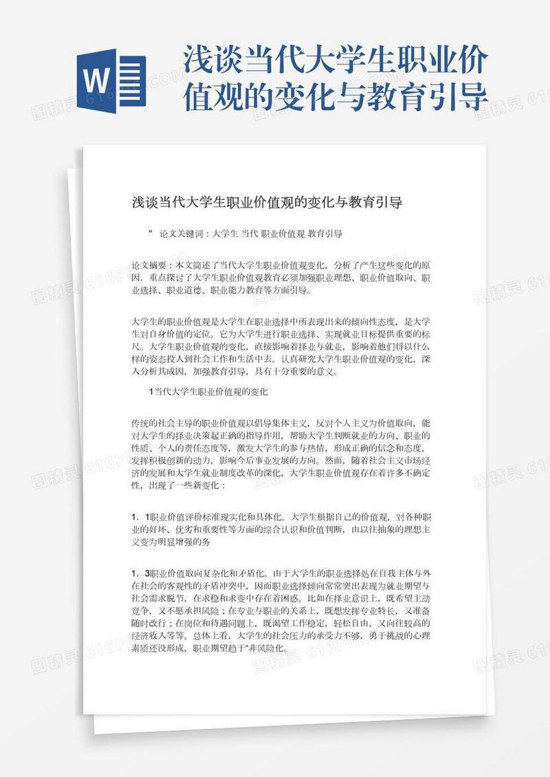 浅谈当代大学生职业价值观的变化与教育引导