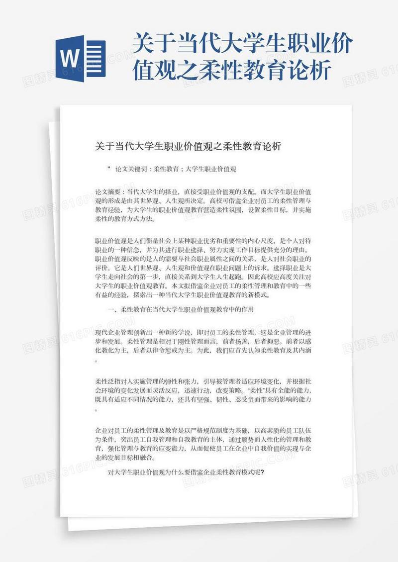 关于当代大学生职业价值观之柔性教育论析