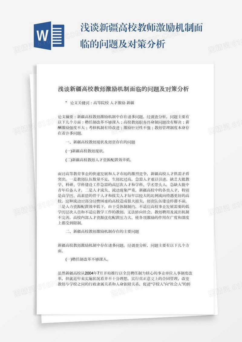 浅谈新疆高校教师激励机制面临的问题及对策分析