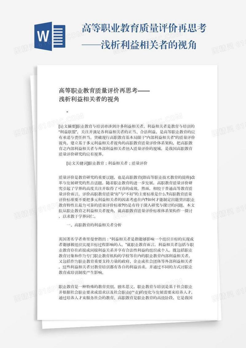 高等职业教育质量评价再思考——浅析利益相关者的视角