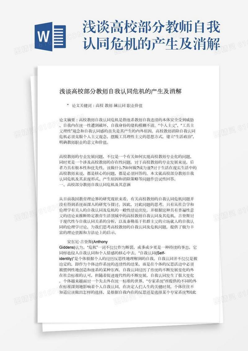 浅谈高校部分教师自我认同危机的产生及消解