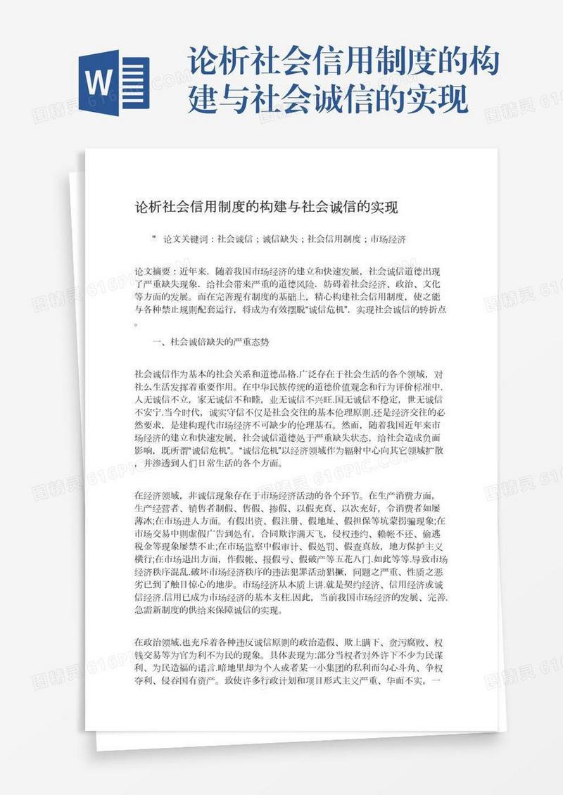 论析社会信用制度的构建与社会诚信的实现
