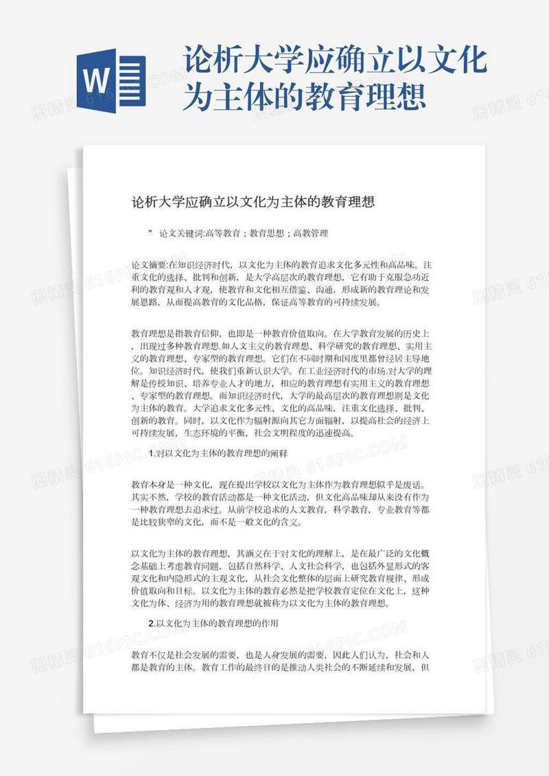论析大学应确立以文化为主体的教育理想