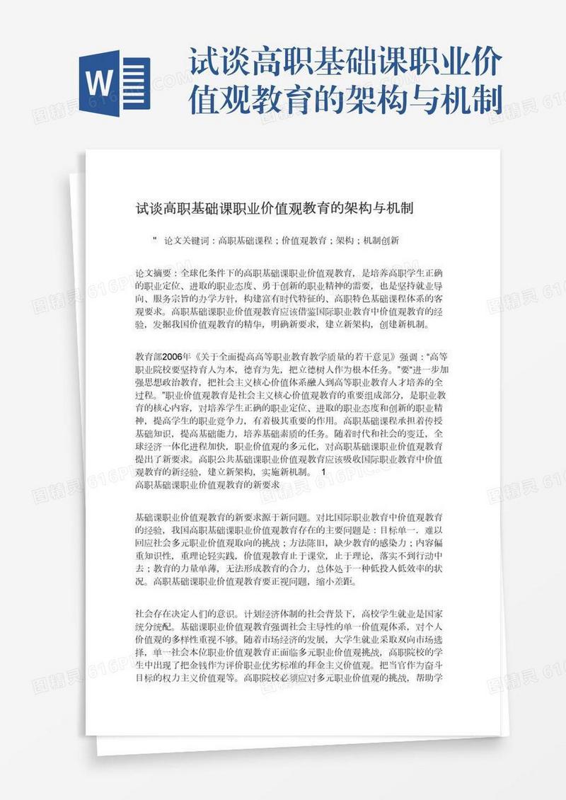 试谈高职基础课职业价值观教育的架构与机制