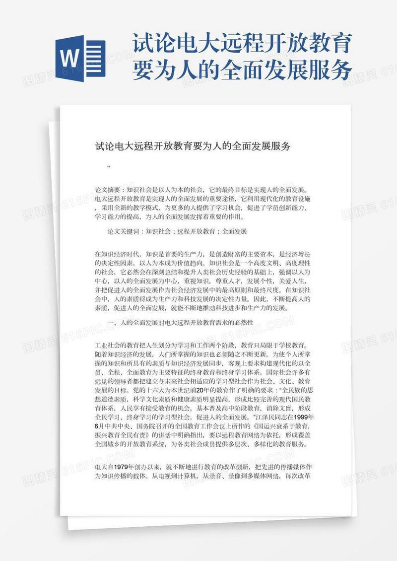 试论电大远程开放教育要为人的全面发展服务
