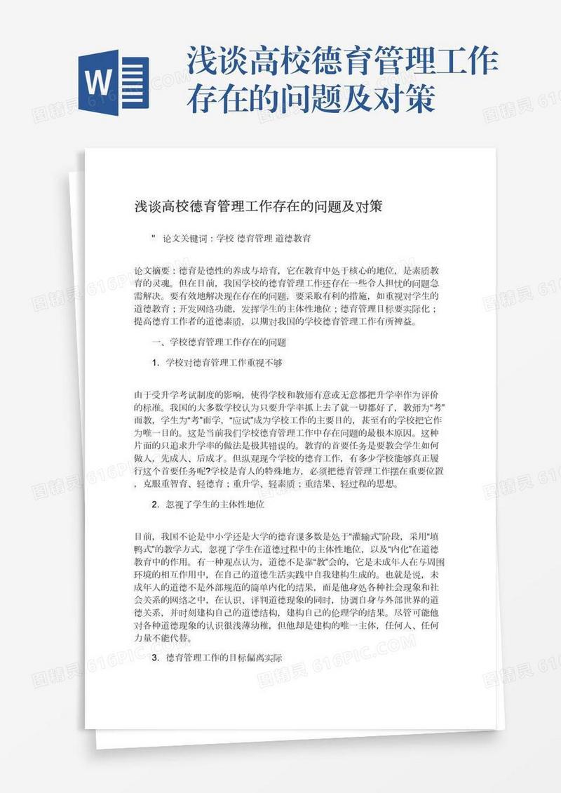 浅谈高校德育管理工作存在的问题及对策