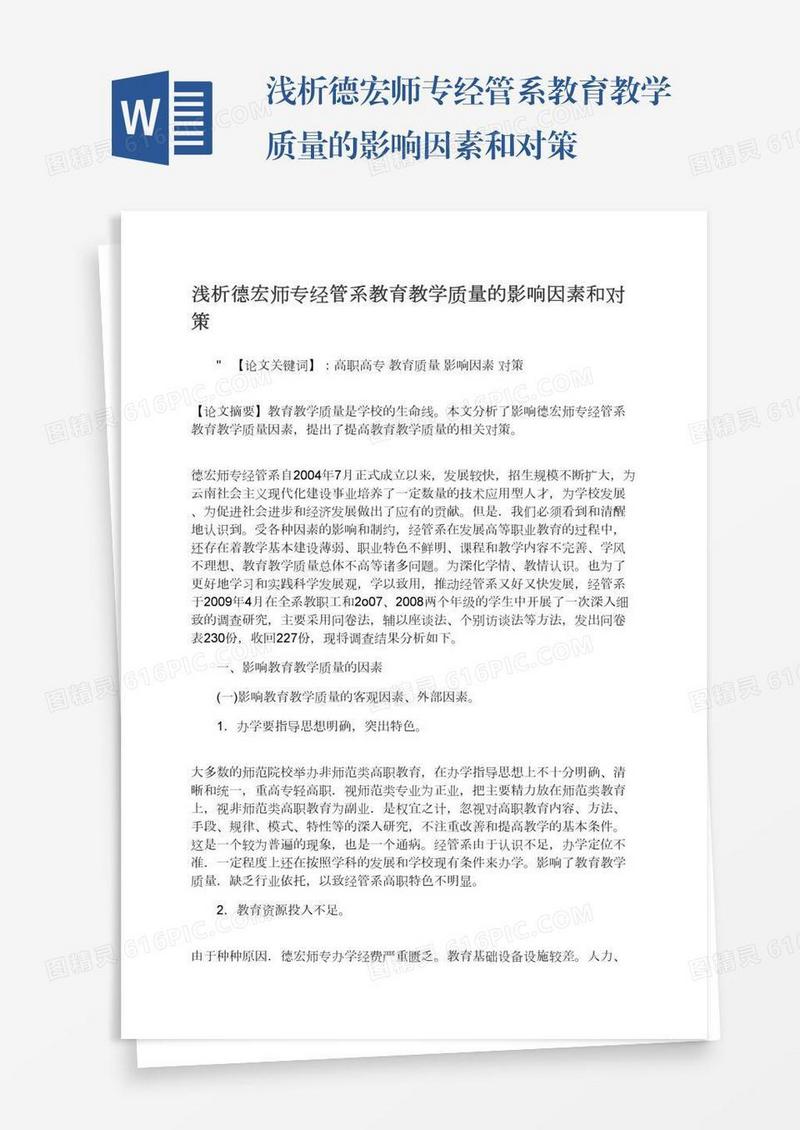 浅析德宏师专经管系教育教学质量的影响因素和对策