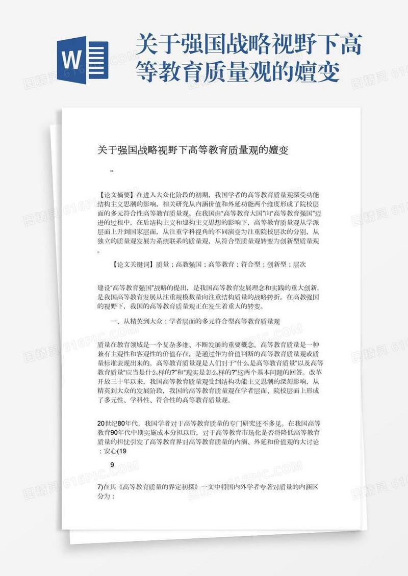 关于强国战略视野下高等教育质量观的嬗变