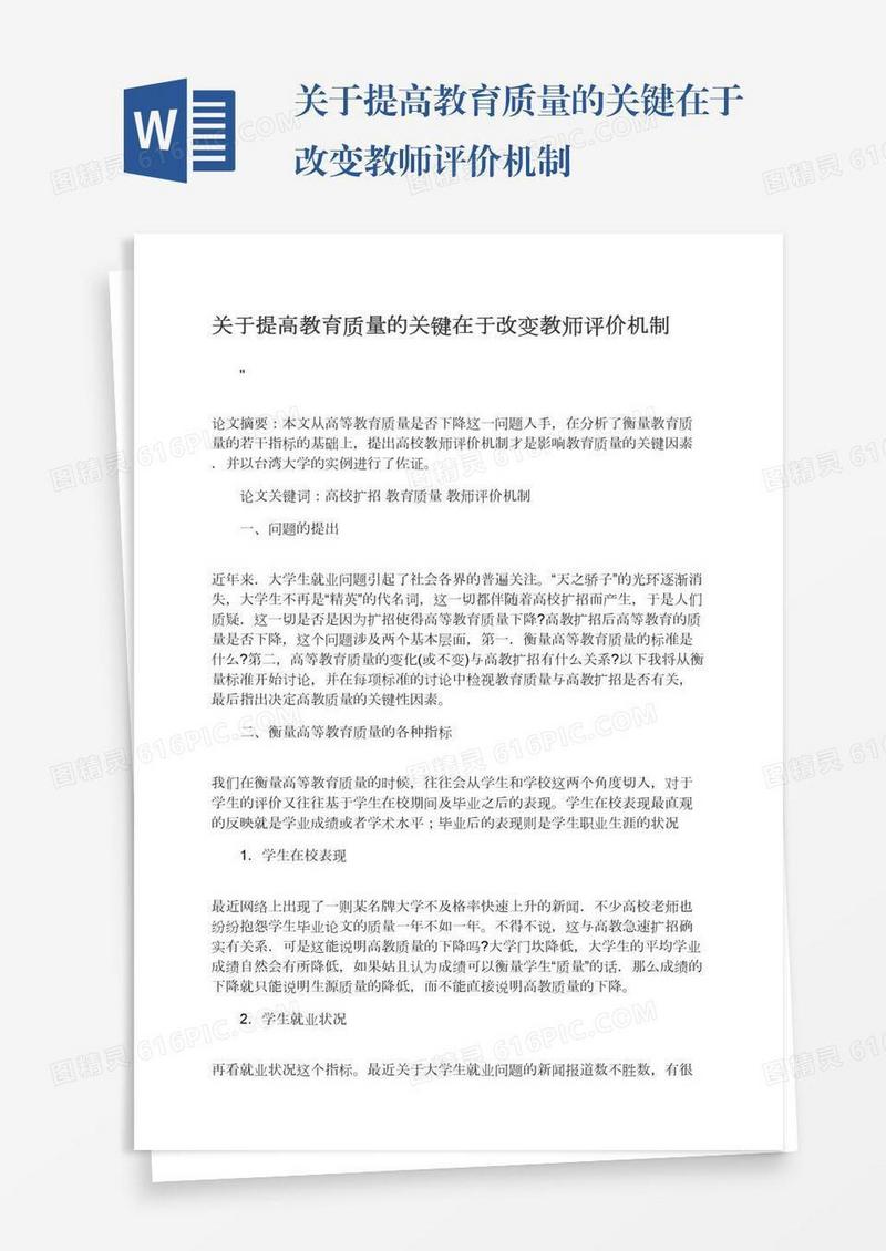 关于提高教育质量的关键在于改变教师评价机制