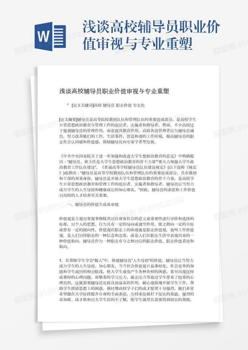 浅谈高校辅导员职业价值审视与专业重塑