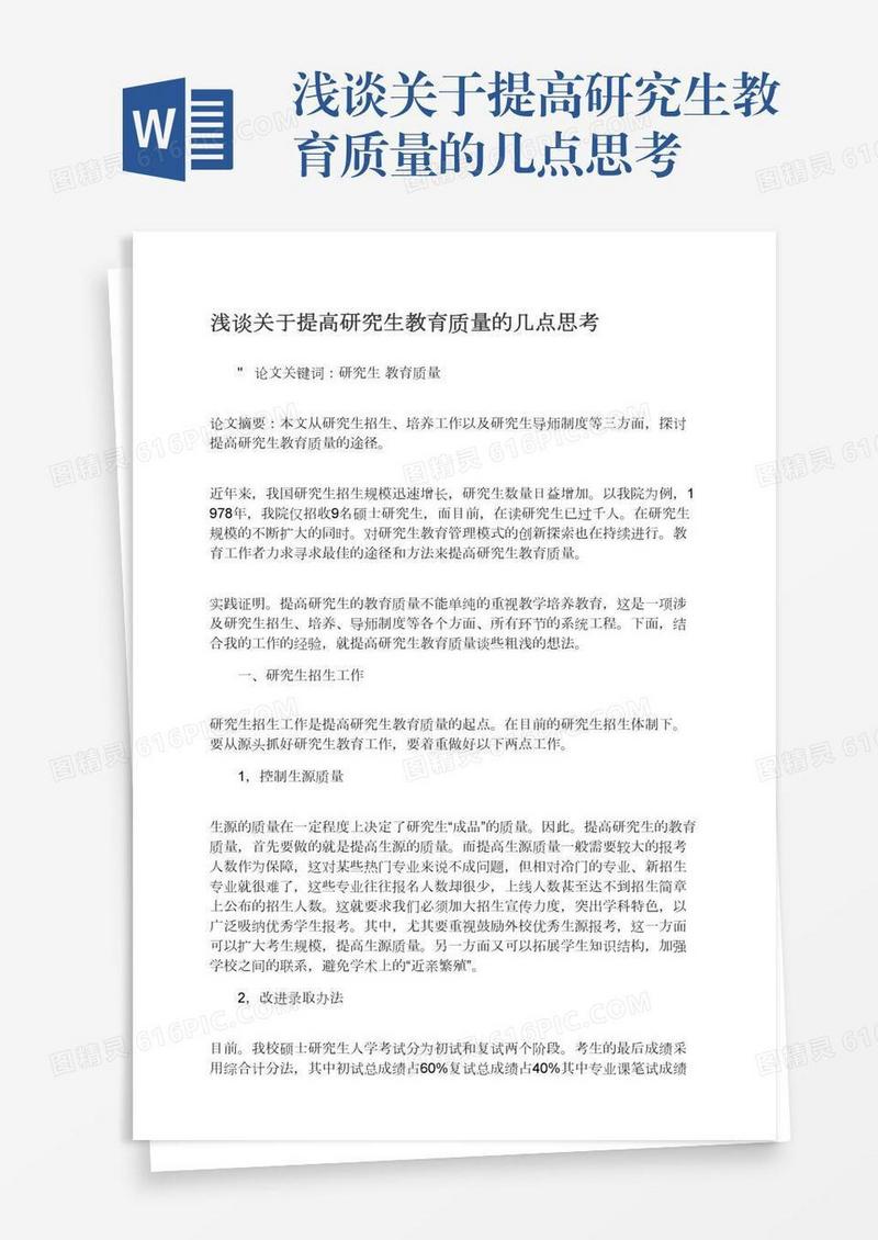 浅谈关于提高研究生教育质量的几点思考