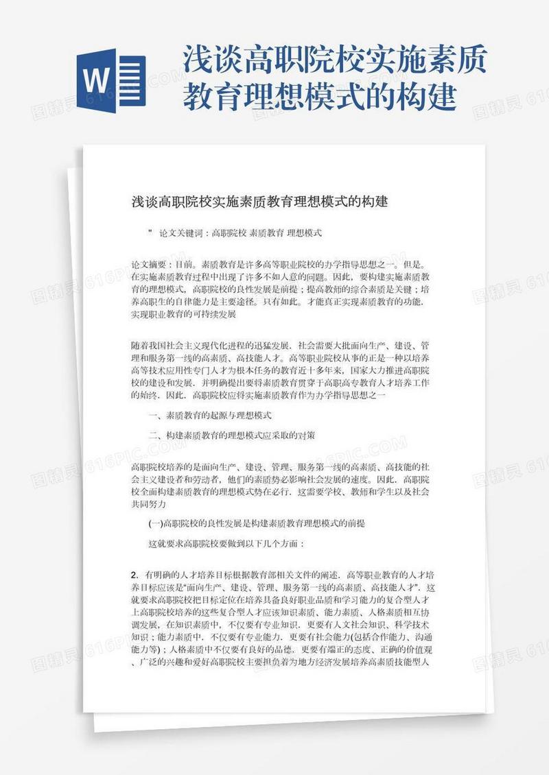 浅谈高职院校实施素质教育理想模式的构建