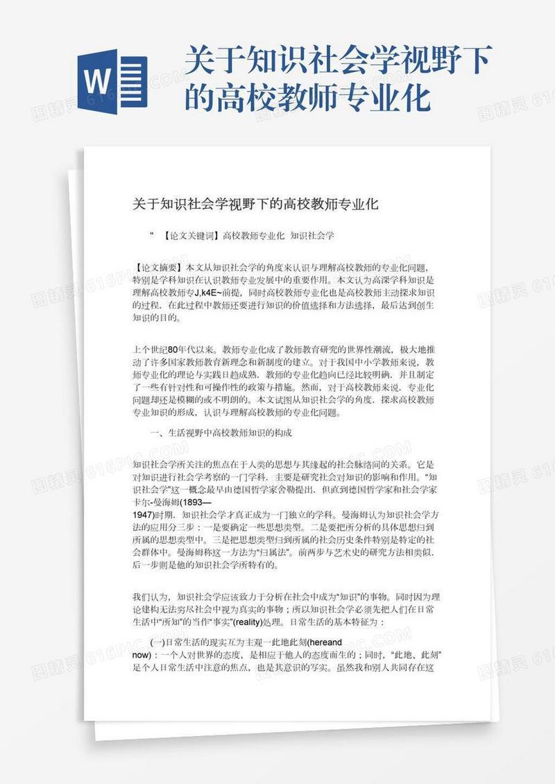 关于知识社会学视野下的高校教师专业化