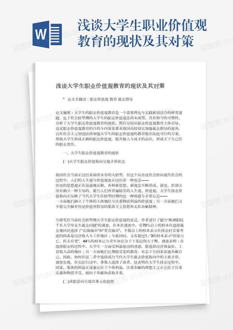 浅谈大学生职业价值观教育的现状及其对策