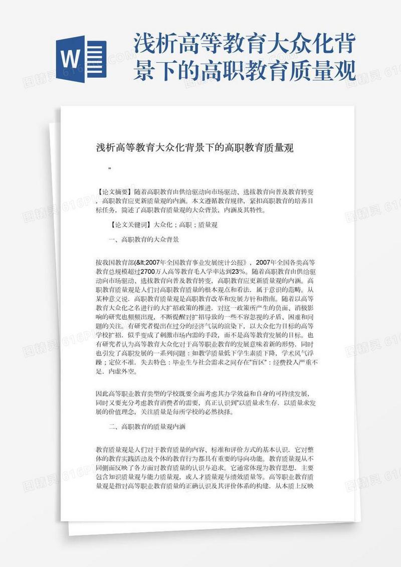 浅析高等教育大众化背景下的高职教育质量观