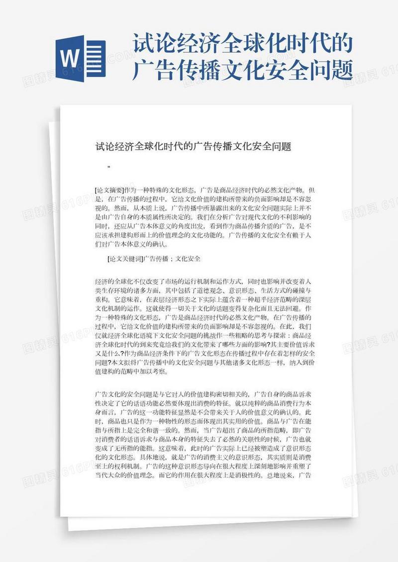 试论经济全球化时代的广告传播文化安全问题