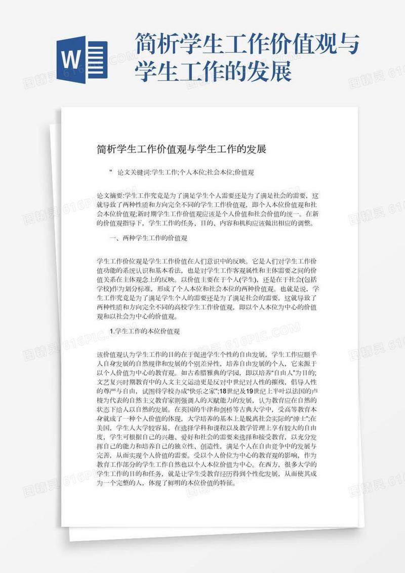 简析学生工作价值观与学生工作的发展