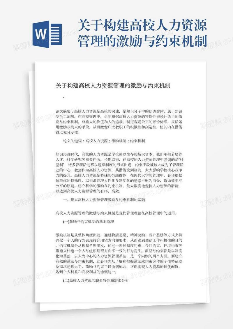 关于构建高校人力资源管理的激励与约束机制