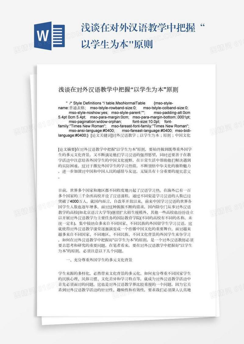 浅谈在对外汉语教学中把握“以学生为本