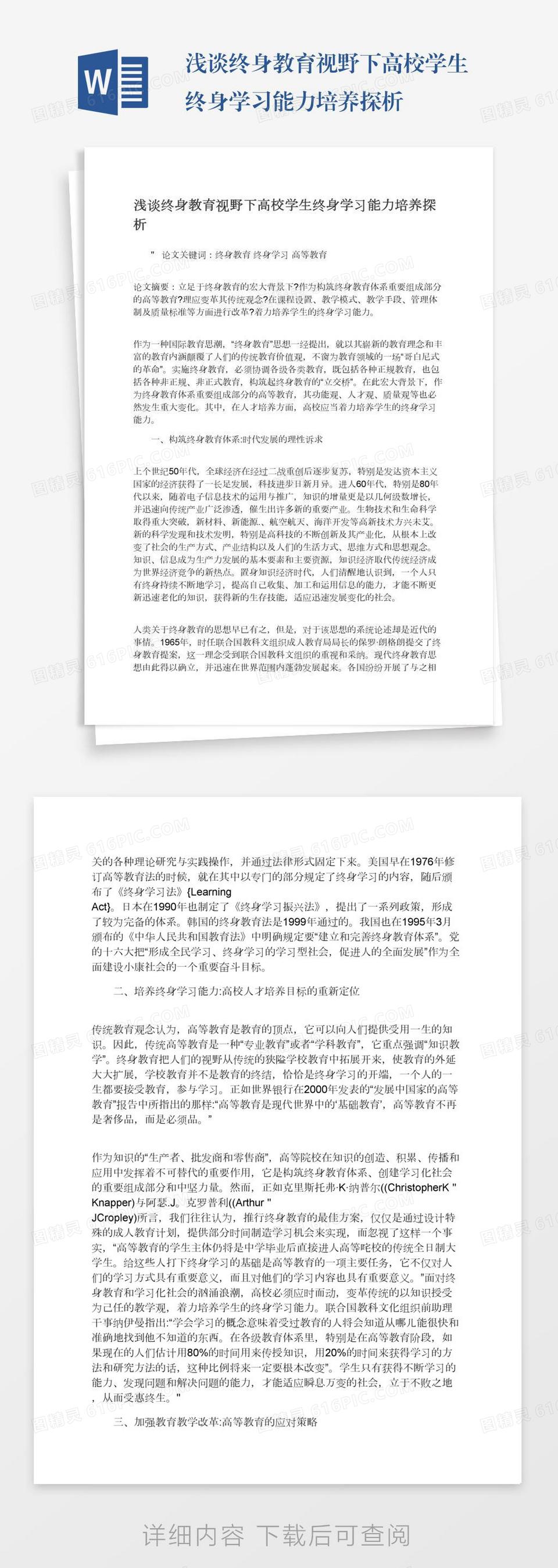 浅谈终身教育视野下高校学生终身学习能力培养探析