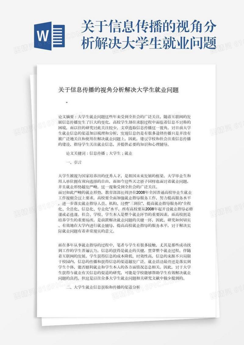 关于信息传播的视角分析解决大学生就业问题