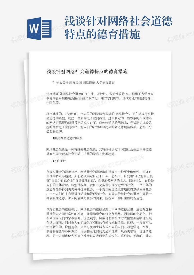 浅谈针对网络社会道德特点的德育措施