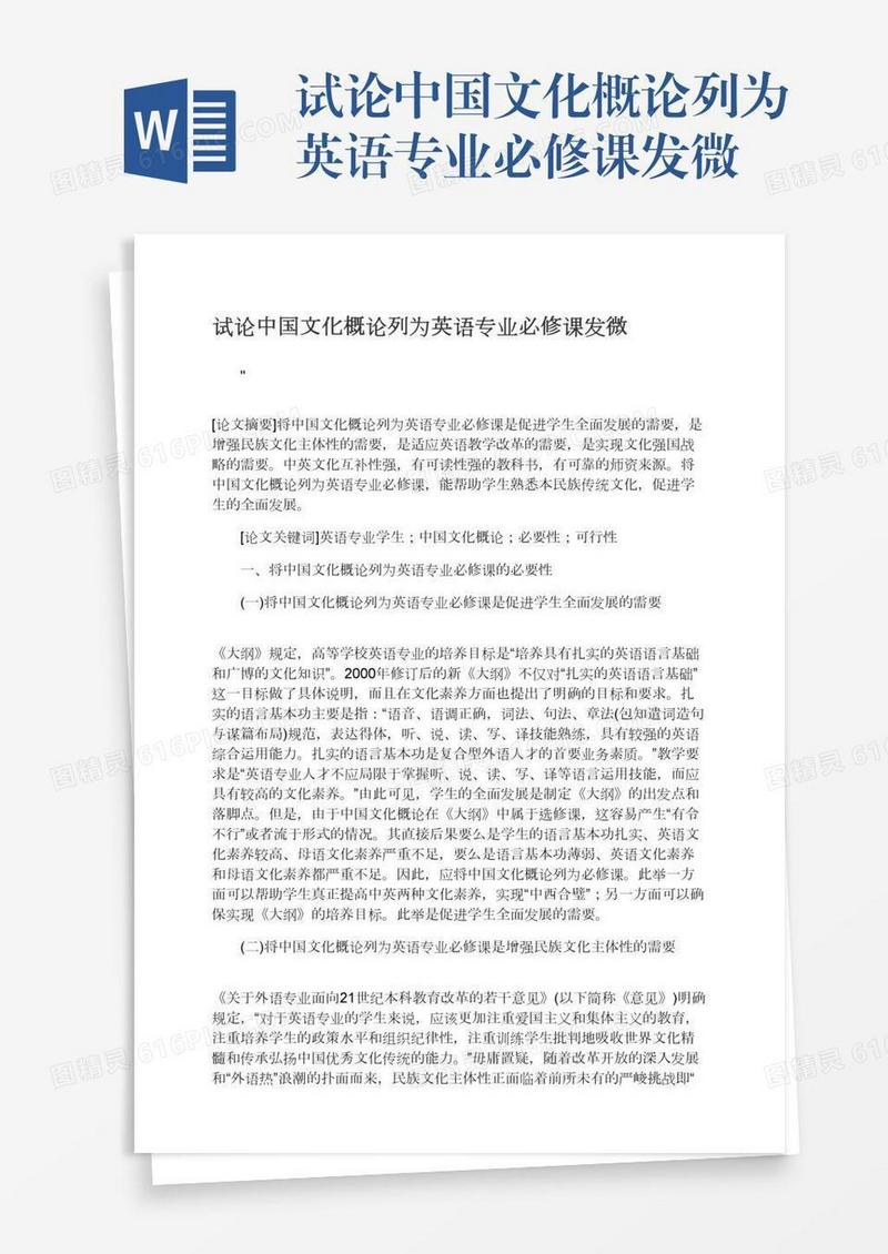 试论中国文化概论列为英语专业必修课发微
