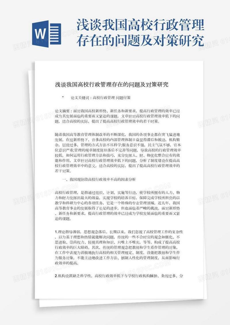 浅谈我国高校行政管理存在的问题及对策研究