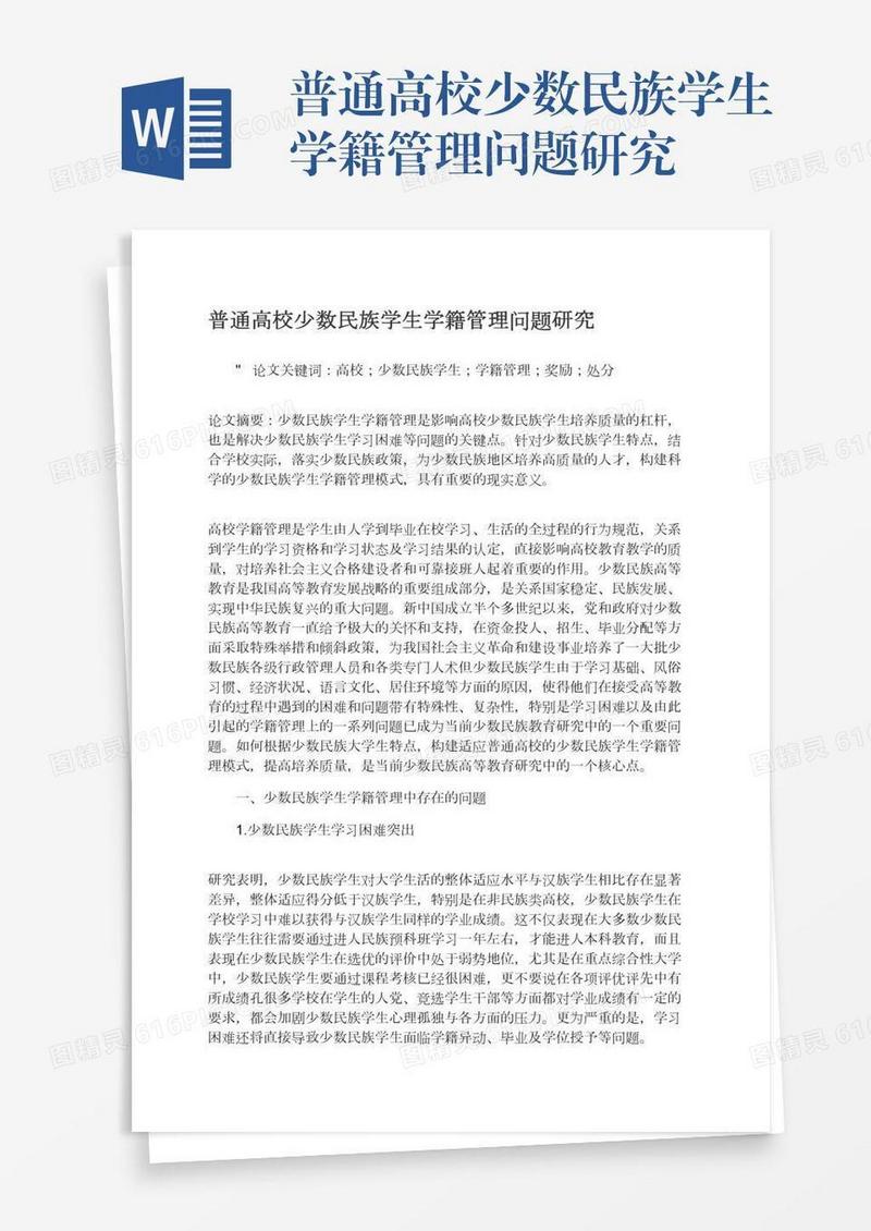 普通高校少数民族学生学籍管理问题研究