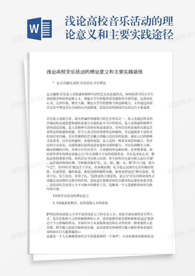 浅论高校音乐活动的理论意义和主要实践途径