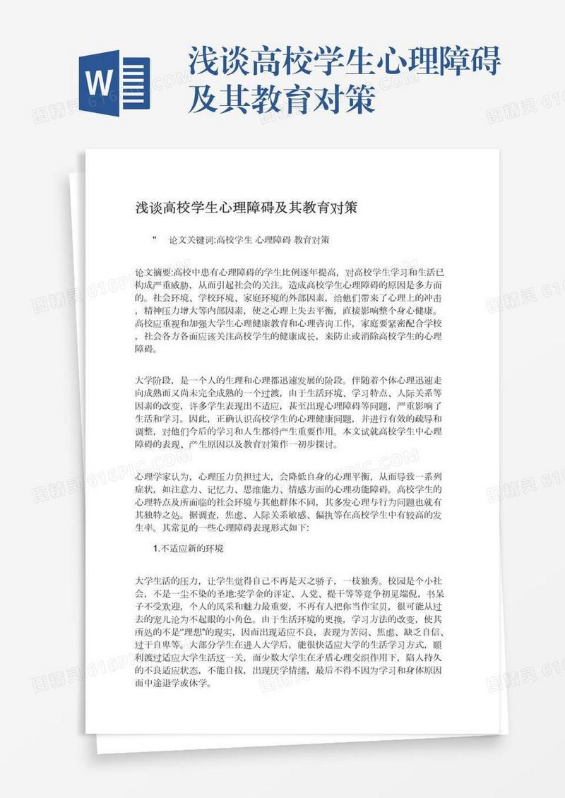 浅谈高校学生心理障碍及其教育对策