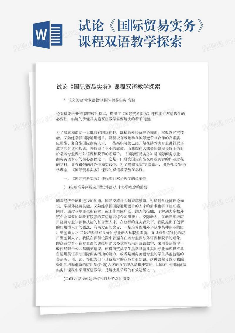试论《国际贸易实务》课程双语教学探索