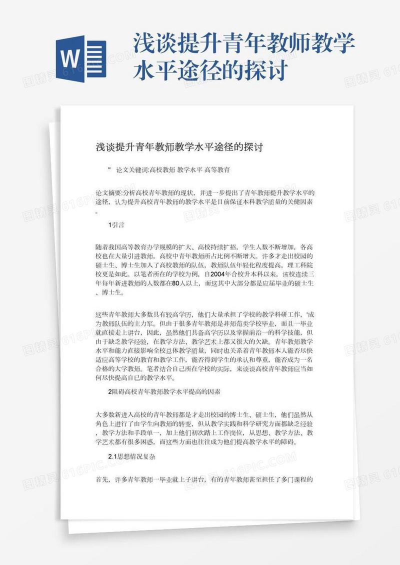 浅谈提升青年教师教学水平途径的探讨