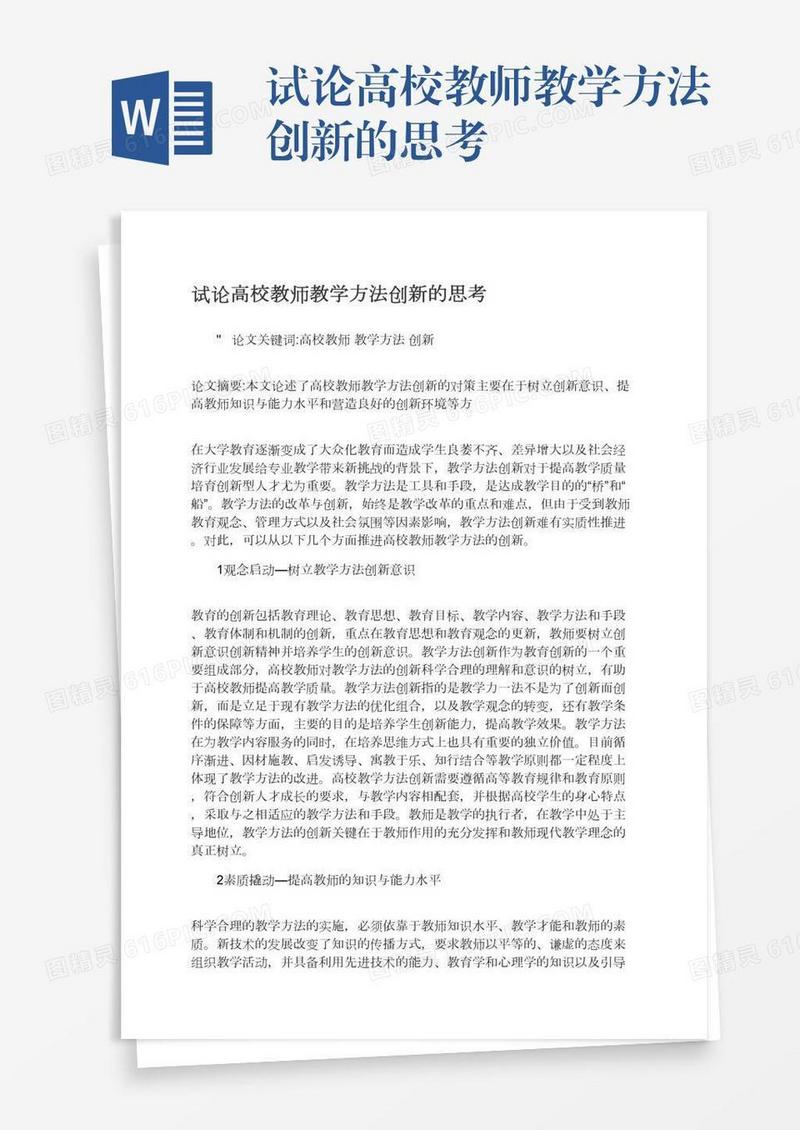试论高校教师教学方法创新的思考