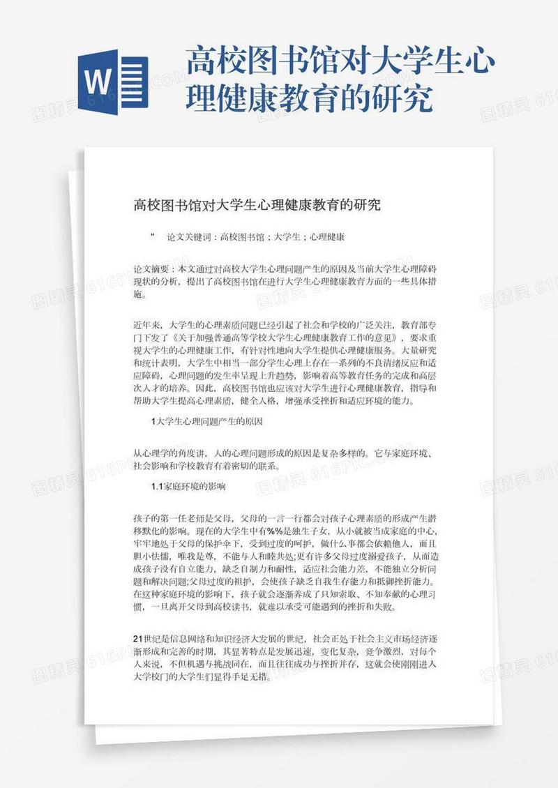 高校图书馆对大学生心理健康教育的研究