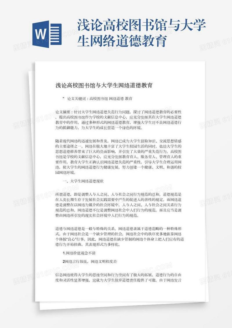 浅论高校图书馆与大学生网络道德教育