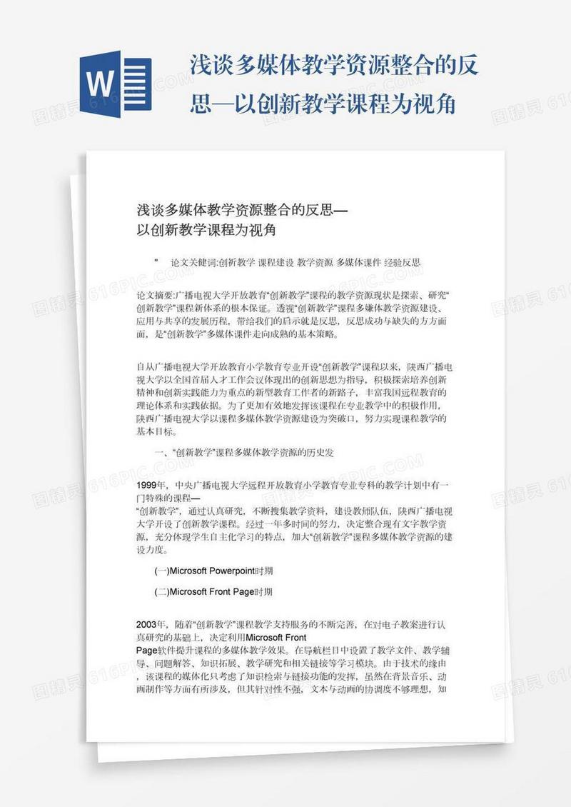 浅谈多媒体教学资源整合的反思—以创新教学课程为视角