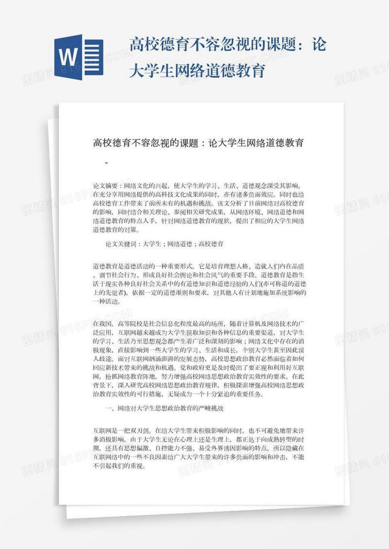 高校德育不容忽视的课题：论大学生网络道德教育