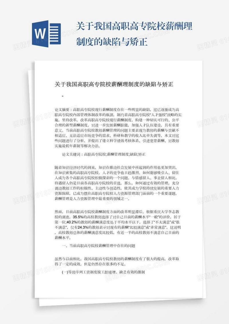关于我国高职高专院校薪酬理制度的缺陷与矫正