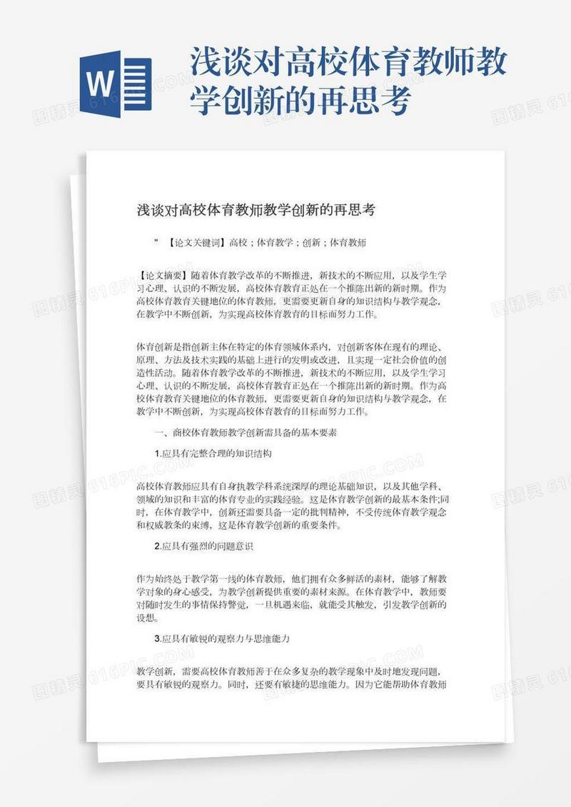 浅谈对高校体育教师教学创新的再思考