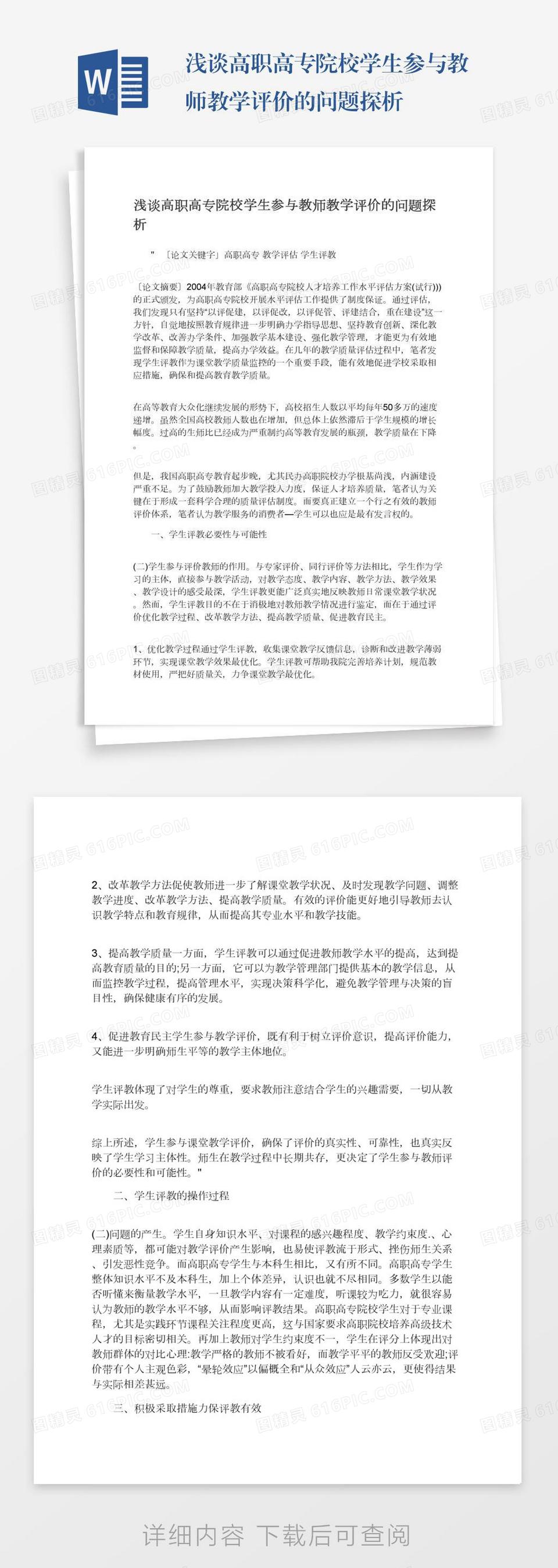 浅谈高职高专院校学生参与教师教学评价的问题探析