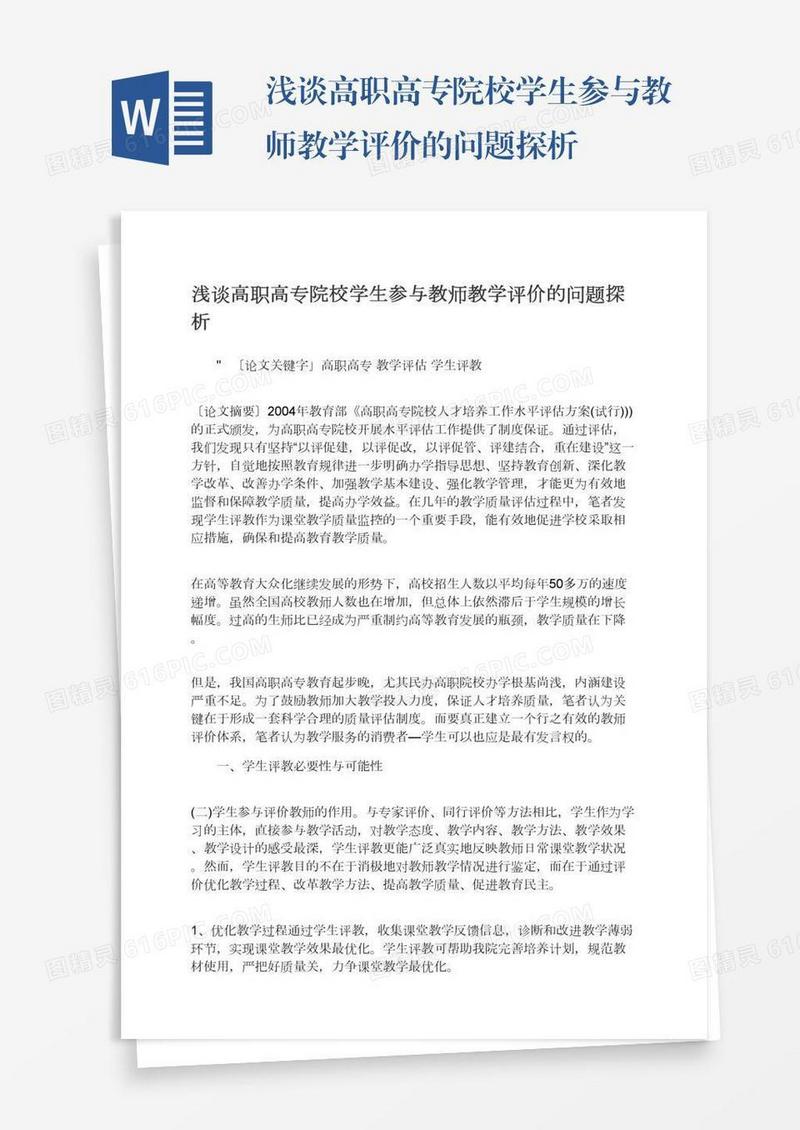 浅谈高职高专院校学生参与教师教学评价的问题探析