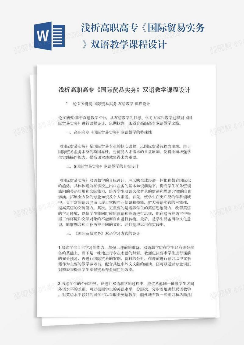 浅析高职高专《国际贸易实务》双语教学课程设计