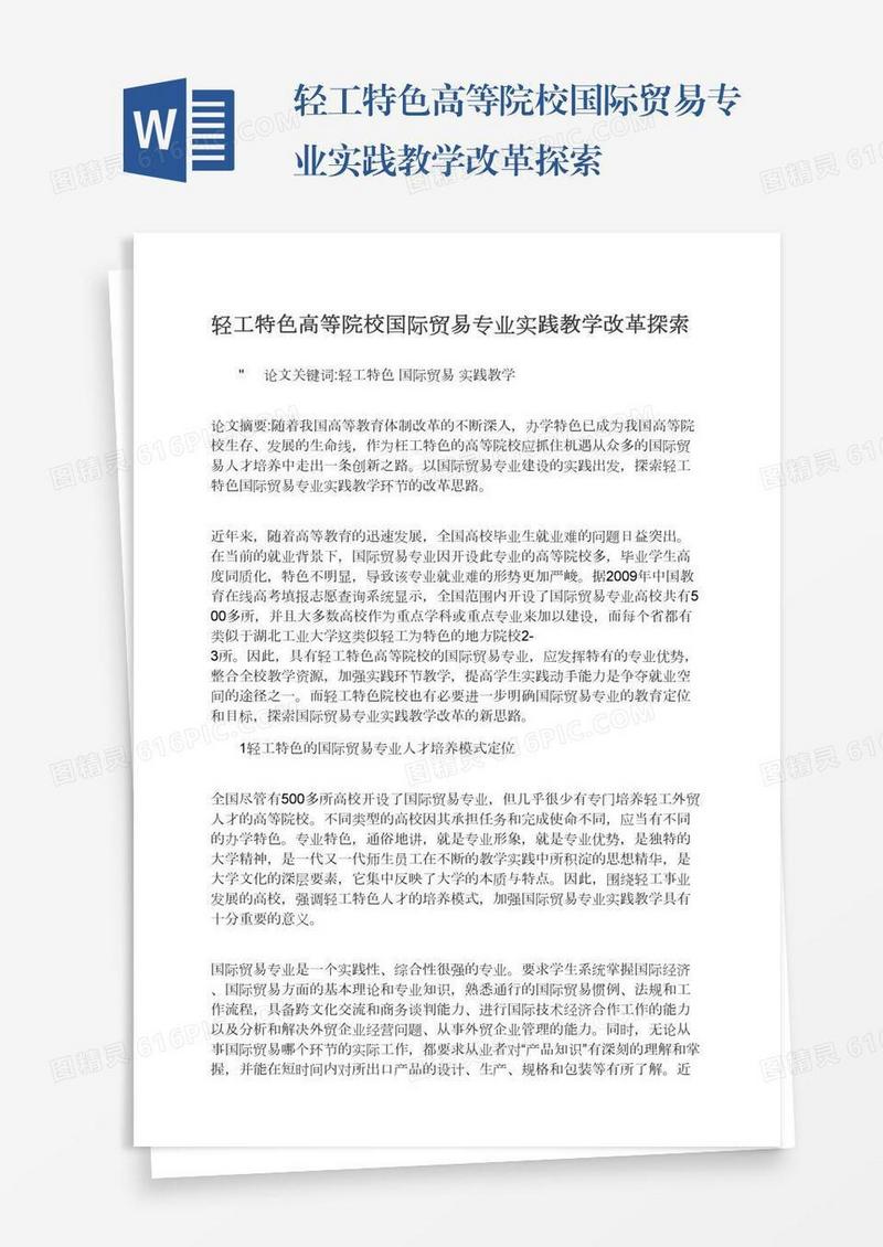 轻工特色高等院校国际贸易专业实践教学改革探索