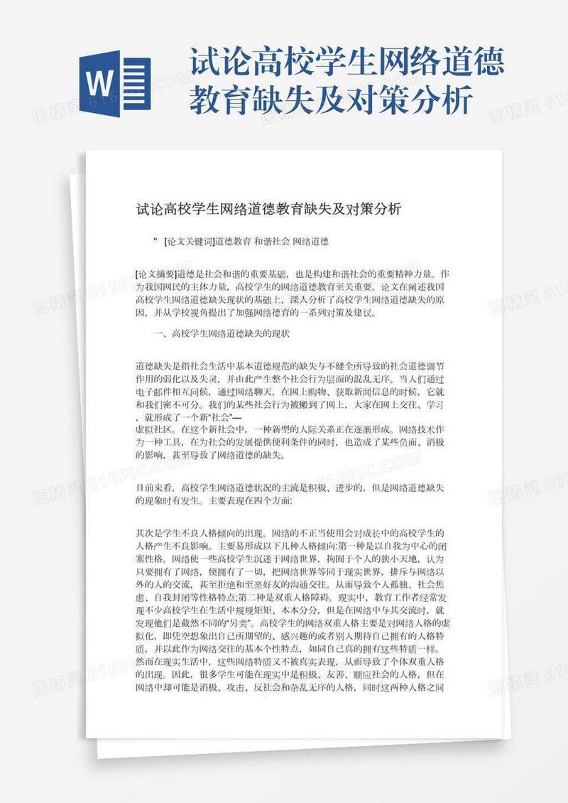 试论高校学生网络道德教育缺失及对策分析