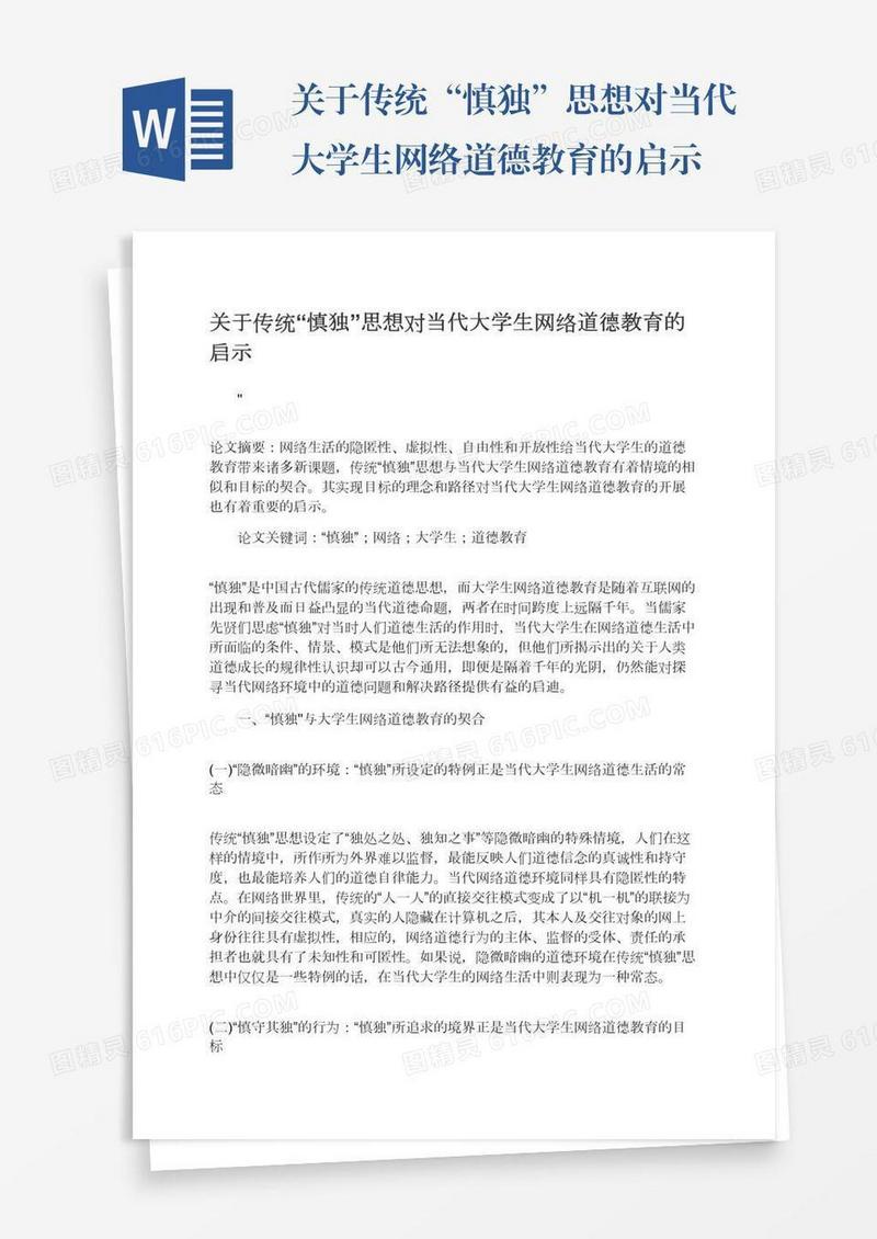关于传统“慎独”思想对当代大学生网络道德教育的启示
