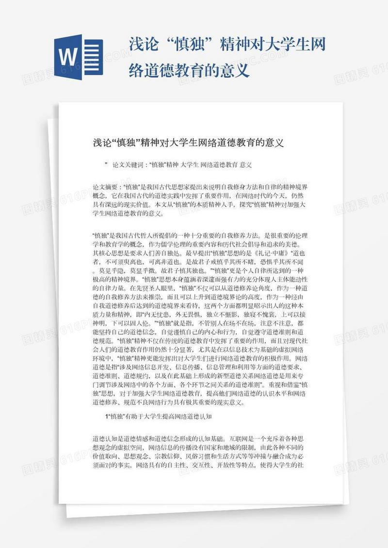 浅论“慎独”精神对大学生网络道德教育的意义