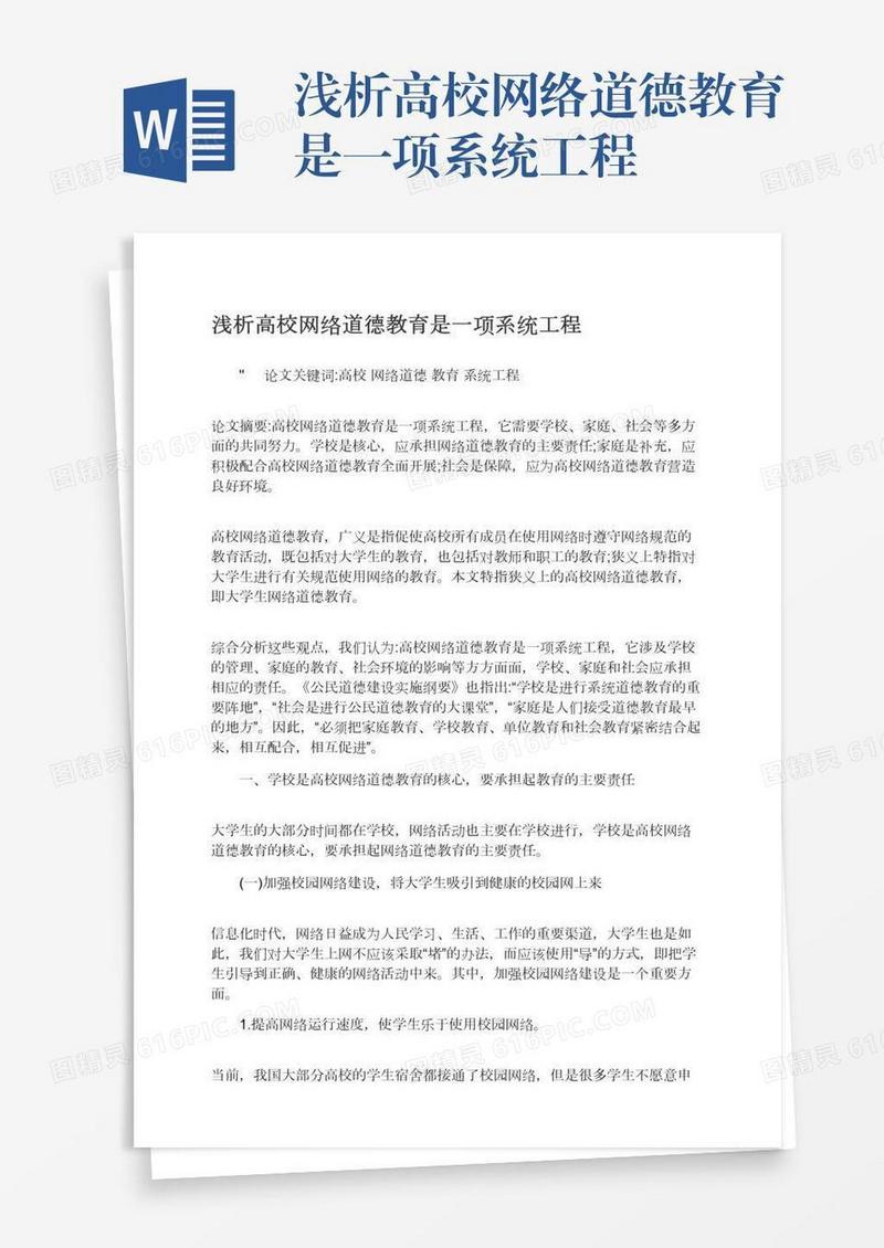 浅析高校网络道德教育是一项系统工程
