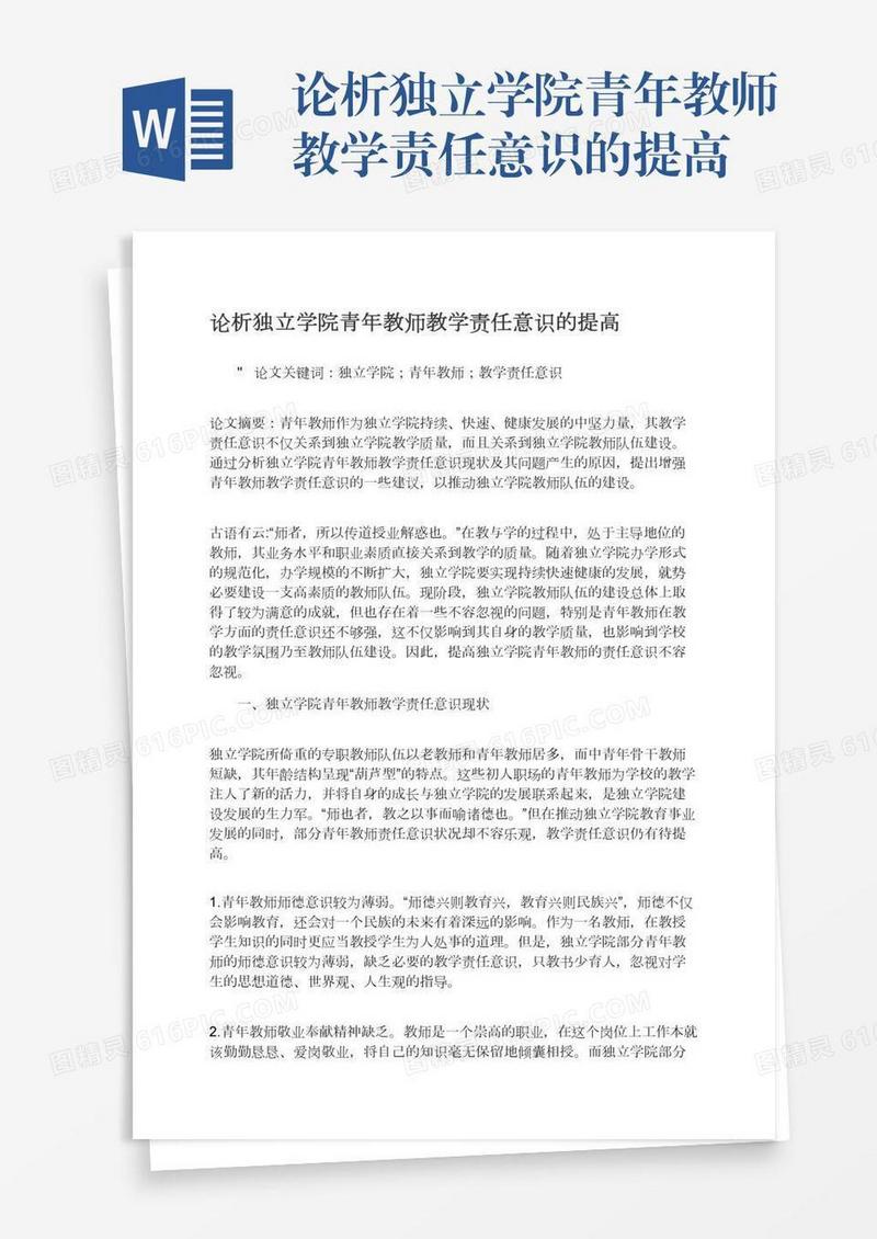 论析独立学院青年教师教学责任意识的提高